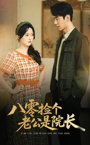 八零捡个老公是院长（60集）超甜短剧抢先看