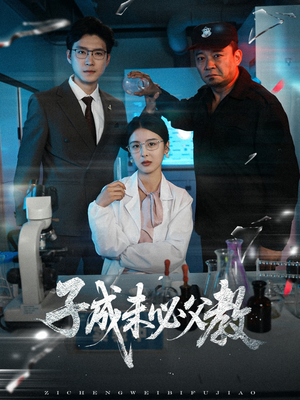 子成未必父教（60集）热门短剧一网打尽