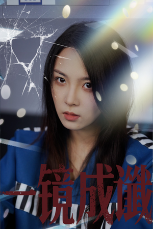 一镜成谶（60集）免费短剧全集看