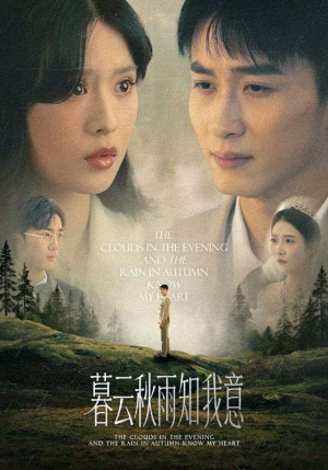 慕云秋雨知我意（60集）火爆热门短剧来袭好看又上头