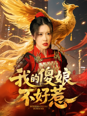 我的傻娘不好惹（78集）在线观看全集高清资源的短剧