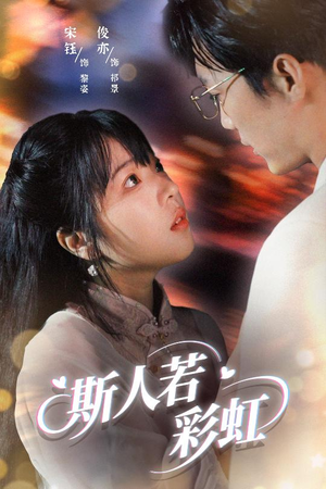 斯人若彩虹（65集）免费看热门短剧推荐