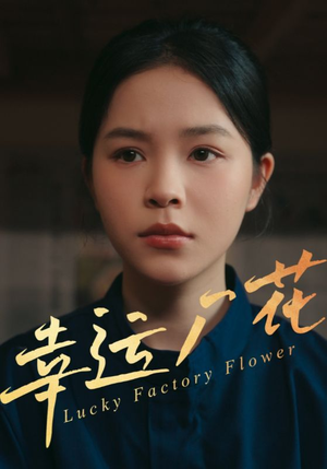 幸孕厂花（30集）好看又精彩的短剧来了