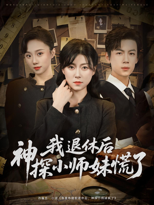 我退休后神探小师妹慌了（60集）这个短剧太好看了