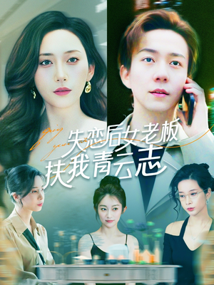 失恋后女老板扶我青云志（100集）这部短剧我爱了