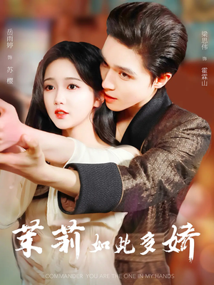 茉莉如此多娇未删减版（64集）全部免费看短剧的网站汇总