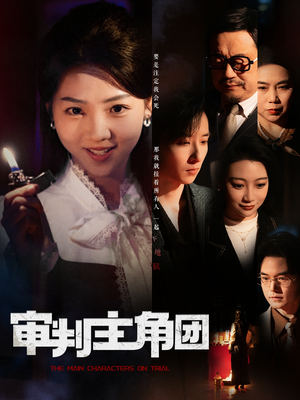 审判主角团（92集）超级好看的短剧