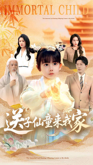 送子仙童来我家（80集）追风的女孩短剧