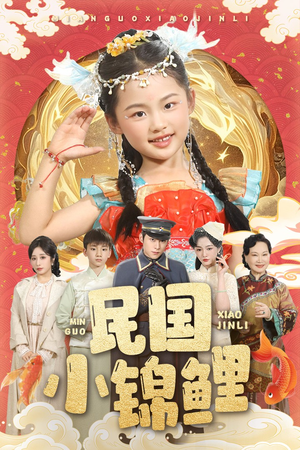 民国小锦鲤（60集）短剧免费看大结局