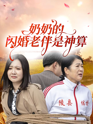 奶奶的闪婚老伴是神算（55集）全部免费看短剧的网站汇总