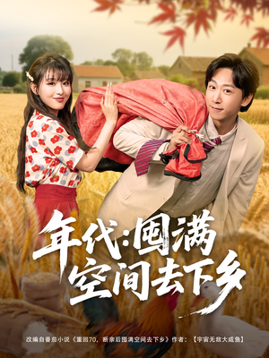 年代囤满空间去下乡（69集）全集短剧都在这里了