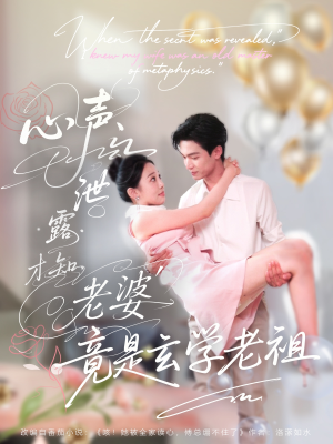 心声泄露才知老婆竟是玄学老祖（80集）热门短剧电影推荐