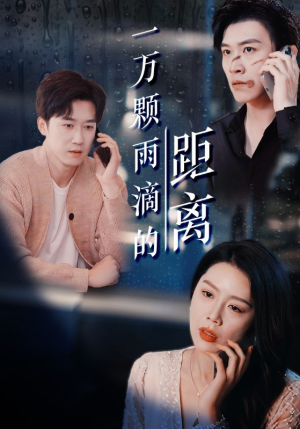 一万颗雨滴的距离（73集）精彩热播短剧抢先看
