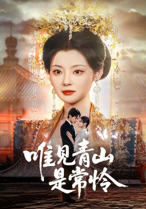 唯见青山是常怜（86集）全集短剧我都看完了