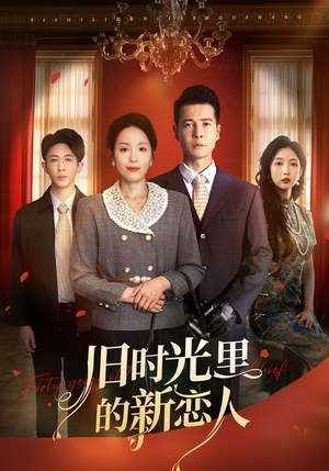 旧时光里的新恋人（70集）红果免费短剧免费看全集