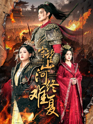 守望山河终难复（61集）精彩短剧热播中点击下方看全集