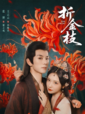 折金枝（73集）短剧让她替我爱你精彩后续