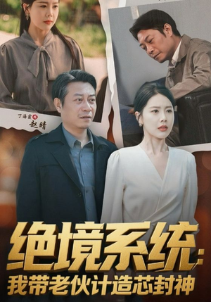 厚待下岗员工我带你们手搓芯片（78集）韩国短剧精彩片段