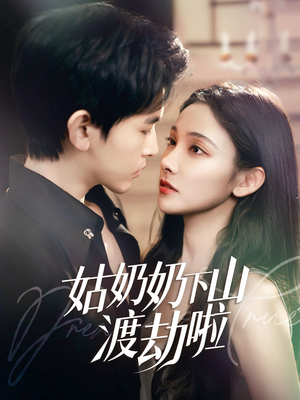 家有仙妻有亿点强（69集）分享好看的短剧