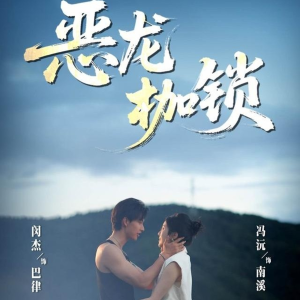 恶龙枷锁（80集）比较好看的短剧推荐
