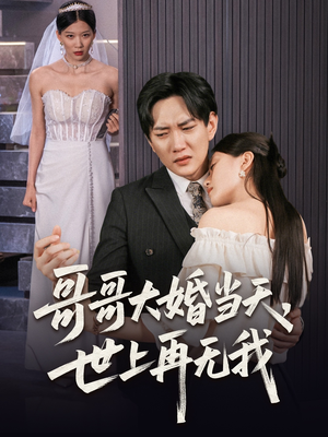 哥哥大婚当天世上再无我（54集）好土好上头短剧推荐
