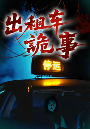 出租车诡事（20集）一毛不花看完整部短剧