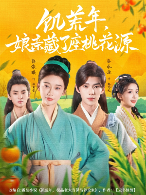 饥荒年娘亲藏了座桃花源（59集）短剧合集通宵追更版