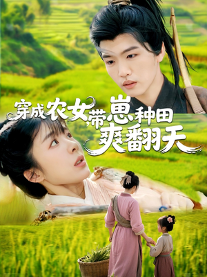 穿成农女，带崽种田爽翻天（120集）短剧分享好剧推荐