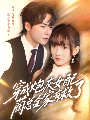 穿成炮灰女配，蔺总全家有救了（69集）热播短剧推荐点击抢先看全集