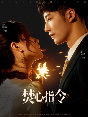焚心指令（80集）重生题材短剧全集免费的平台