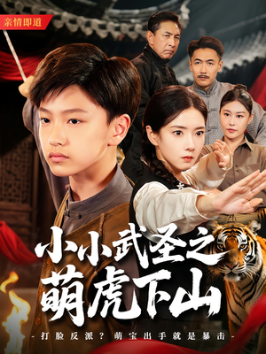 小小武圣之萌虎下山（62集）免费看剧热门短剧