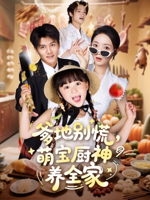 爹地别慌萌宝厨神养全家（65集）最新热门短剧抢先看