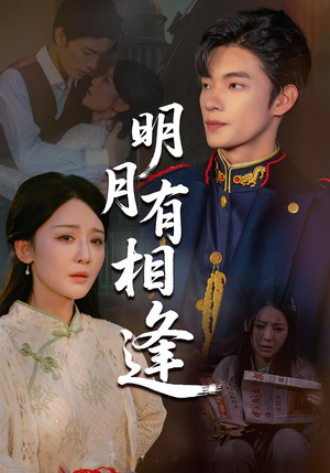 明月有相逢（60集）短剧合集4K修复版