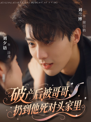 破产后被哥哥扔到他死对头家里（79集）热播短剧抢先看后续