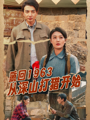 重回1963从深山打猎开始（70集）真的太精彩了短剧分享社区