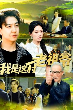 我是这村老祖爷（152集）因为一个片段看了整部短剧