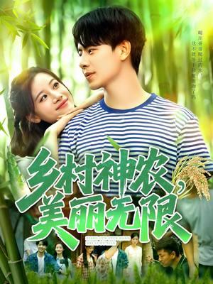乡村神农美丽无限（99集）每日分享不一样的短剧