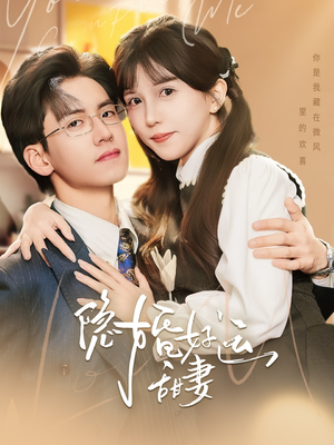隐婚好运甜妻（65集）短剧全系列永久免费