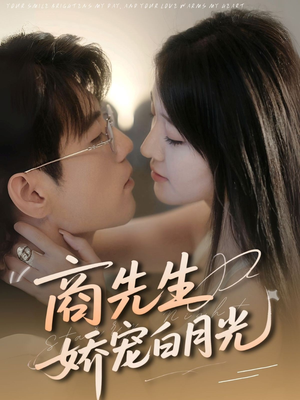 商先生娇宠白月光（77集）短剧热播精彩片段