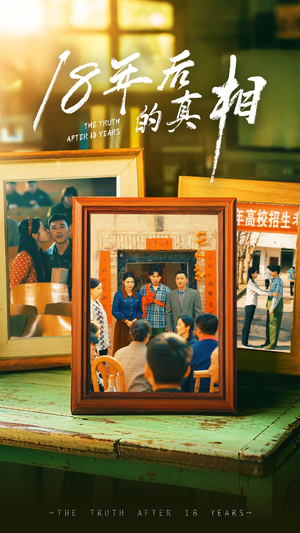 18年后的真相（52集）免费短剧尽享影视魅力