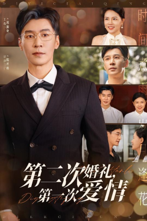 第二次婚礼第一次爱情（44集）超好看的短剧抢先看