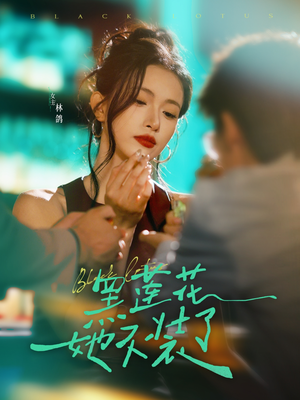 黑莲花她不装了（77集）短剧热播全集免费追
