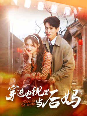 穿进电视里当后妈（80集）短剧全剧终限免合集