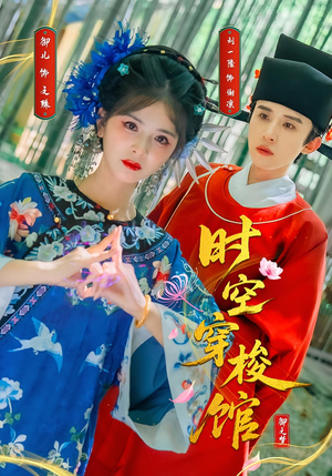 时空穿梭馆（20集）短剧全集畅看无门槛