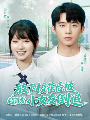 放下校花后被超可爱小女友倒追（79集）短剧也太好看了