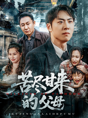 苦尽甘来的父母（31集）免费观看全集短剧无删减