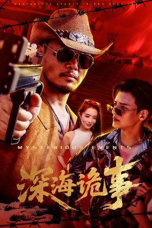 深海诡事（60集）无需会员短剧轻松看