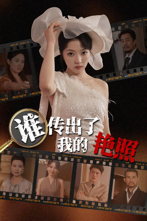谁传出了我的Y照（50集）西瓜视频海量短剧免费看