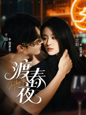 渡春夜（70集）塞纳牧首部短剧精彩上播