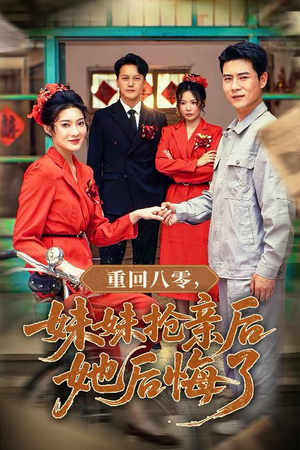 重回八零妹妹抢亲后她后悔了（75集）诚意推荐你们也会喜欢的短剧